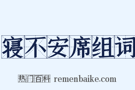 寝不安席组词是什么意思的图片